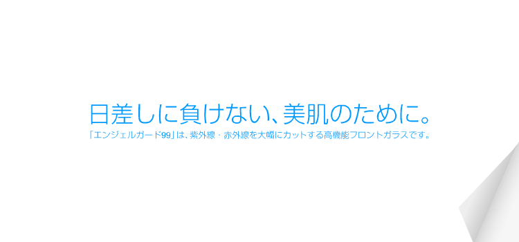 日差しに負けない、美肌のために。エンジェルガード99