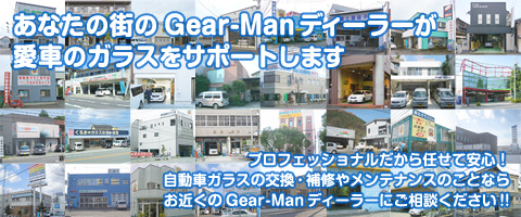 実績と信頼のGear-Manディーラー