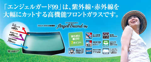 紫外線・赤外線カットガラス AngelGuard99